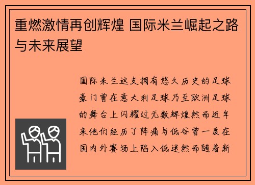 重燃激情再创辉煌 国际米兰崛起之路与未来展望