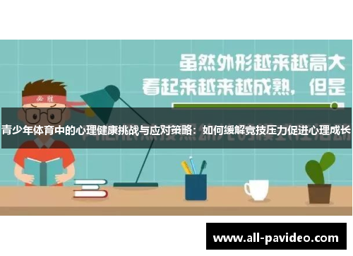 青少年体育中的心理健康挑战与应对策略：如何缓解竞技压力促进心理成长