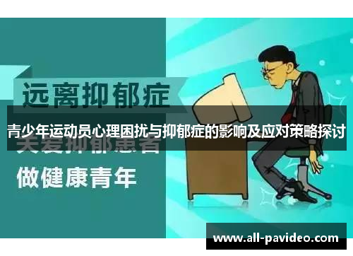 青少年运动员心理困扰与抑郁症的影响及应对策略探讨