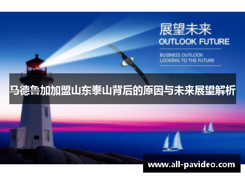 马德鲁加加盟山东泰山背后的原因与未来展望解析 马德鲁加加盟山东泰山背后的原因与未来展望解析