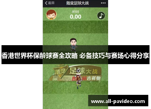 香港世界杯保龄球赛全攻略 必备技巧与赛场心得分享 香港世界杯保龄球赛全攻略 必备技巧与赛场心得分享