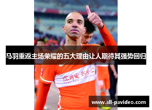 马羽重返主场荣耀的五大理由让人期待其强势回归