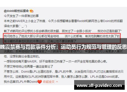 魏震禁赛与罚款事件分析:运动员行为规范与管理的反思