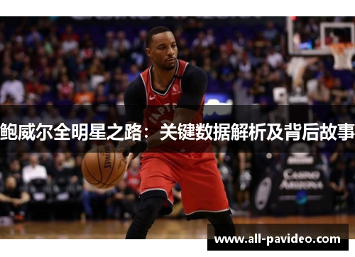 鲍威尔全明星之路:关键数据解析及背后故事