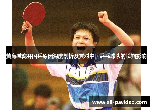 黄海诚离开国乒原因深度剖析及其对中国乒乓球队的长期影响