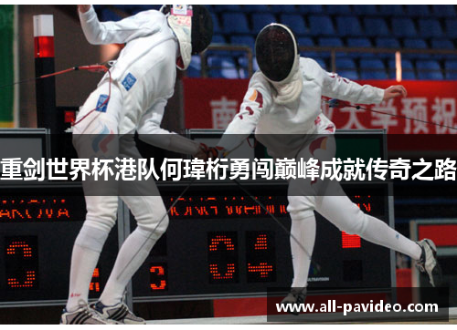 重剑世界杯港队何瑋桁勇闯巅峰成就传奇之路