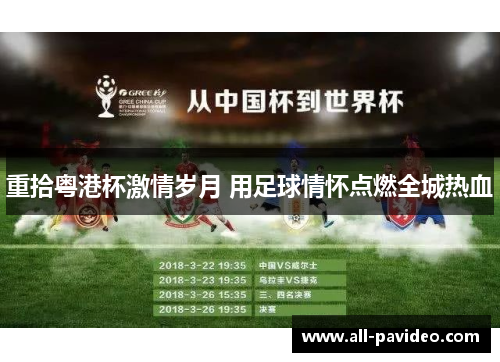 重拾粤港杯激情岁月 用足球情怀点燃全城热血 重拾粤港杯激情岁月 用足球情怀点燃全城热血