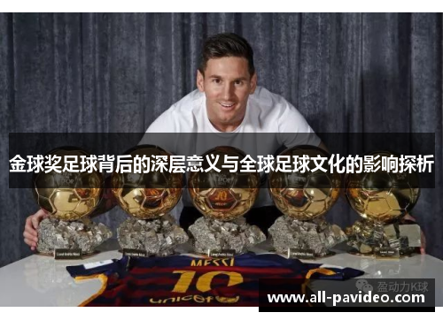 金球奖足球背后的深层意义与全球足球文化的影响探析 金球奖足球背后的深层意义与全球足球文化的影响探析