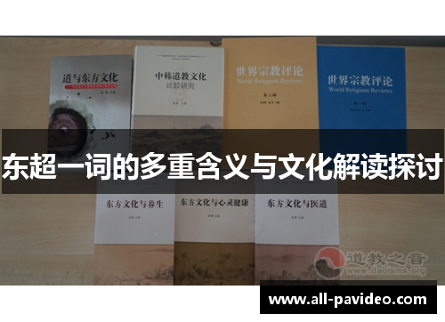 东超一词的多重含义与文化解读探讨 东超一词的多重含义与文化解读探讨