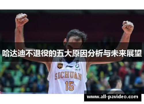 哈达迪不退役的五大原因分析与未来展望