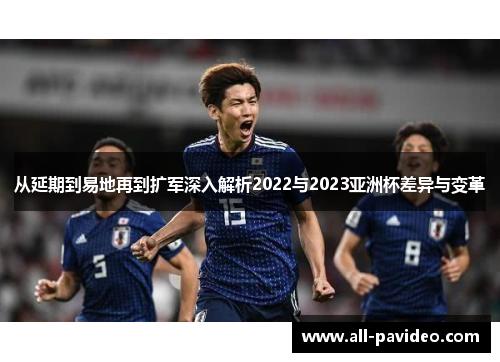 从延期到易地再到扩军深入解析2022与2023亚洲杯差异与变革