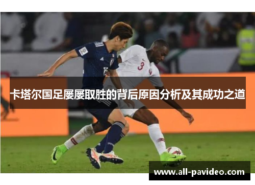 卡塔尔国足屡屡取胜的背后原因分析及其成功之道