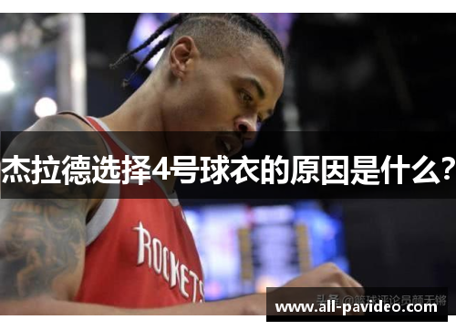 杰拉德选择4号球衣的原因是什么? 杰拉德选择4号球衣的原因是什么?