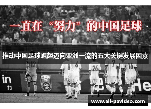 推动中国足球崛起迈向亚洲一流的五大关键发展因素