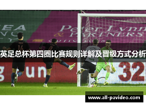 英足总杯第四圈比赛规则详解及晋级方式分析