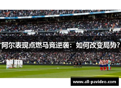 阿尔表现点燃马竞逆袭：如何改变局势？