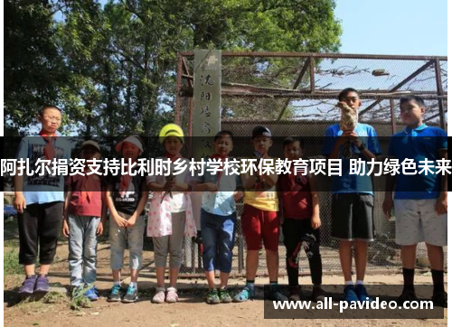 阿扎尔捐资支持比利时乡村学校环保教育项目 助力绿色未来