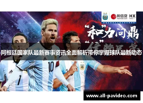 阿根廷国家队最新赛事资讯全面解析带你掌握球队最新动态
