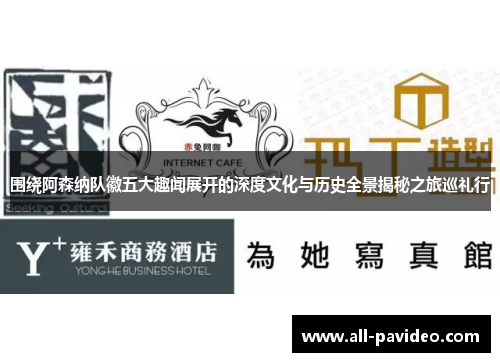 围绕阿森纳队徽五大趣闻展开的深度文化与历史全景揭秘之旅巡礼行 围绕阿森纳队徽五大趣闻展开的深度文化与历史全景揭秘之旅巡礼行