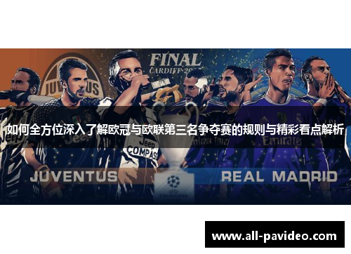 如何全方位深入了解欧冠与欧联第三名争夺赛的规则与精彩看点解析 如何全方位深入了解欧冠与欧联第三名争夺赛的规则与精彩看点解析