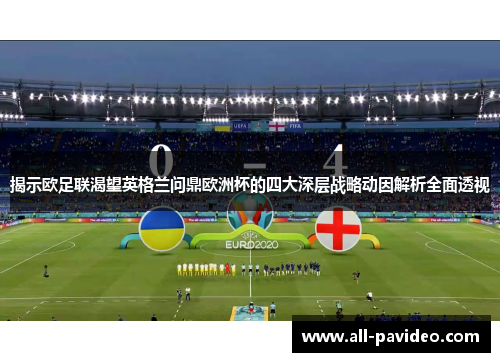 揭示欧足联渴望英格兰问鼎欧洲杯的四大深层战略动因解析全面透视