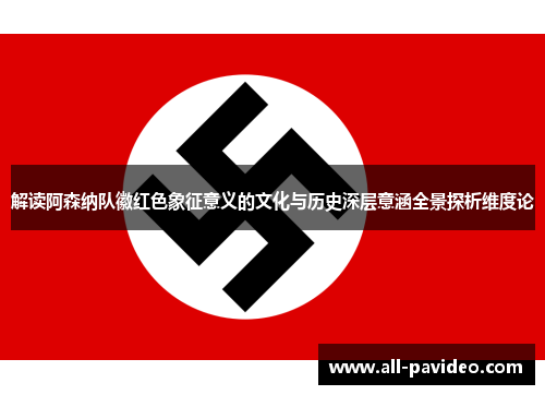 解读阿森纳队徽红色象征意义的文化与历史深层意涵全景探析维度论