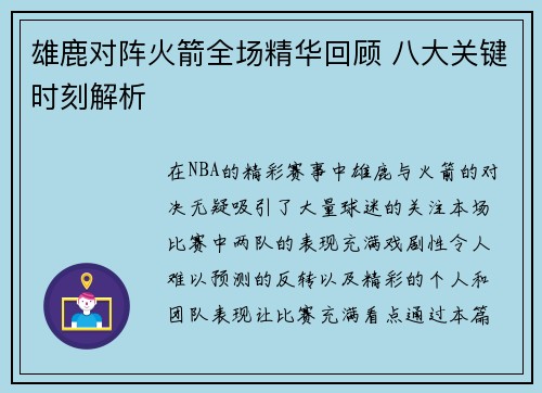 雄鹿对阵火箭全场精华回顾 八大关键时刻解析