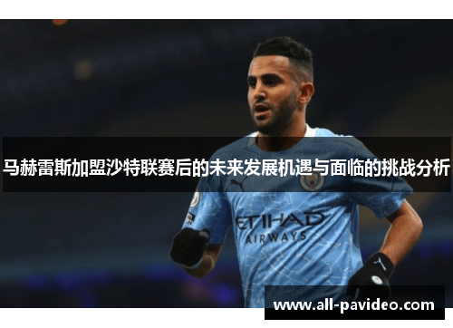 马赫雷斯加盟沙特联赛后的未来发展机遇与面临的挑战分析