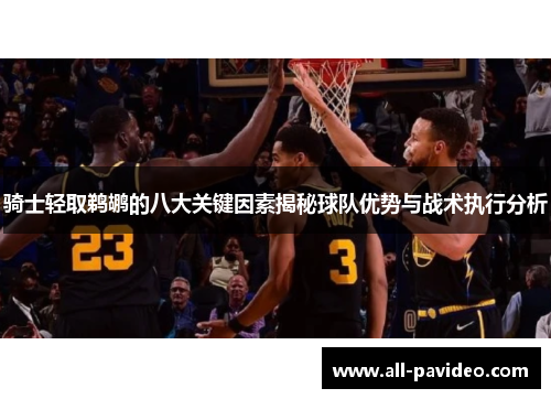 骑士轻取鹈鹕的八大关键因素揭秘球队优势与战术执行分析