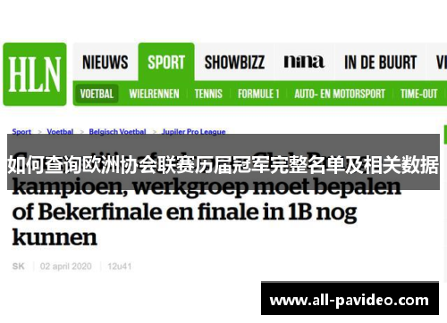 如何查询欧洲协会联赛历届冠军完整名单及相关数据