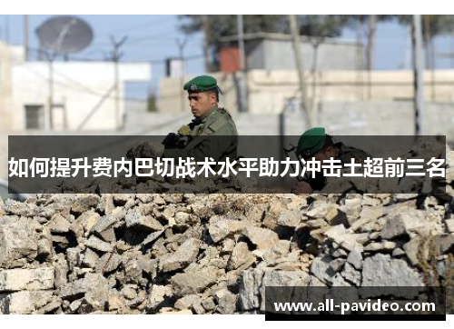 如何提升费内巴切战术水平助力冲击土超前三名