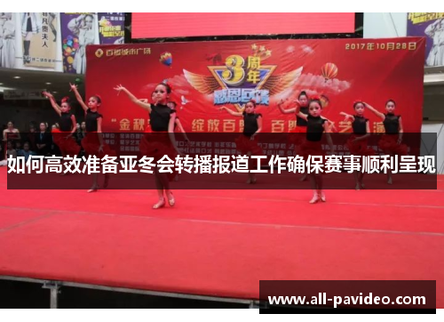 如何高效准备亚冬会转播报道工作确保赛事顺利呈现