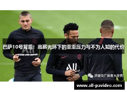 巴萨10号背后：高薪光环下的重重压力与不为人知的代价