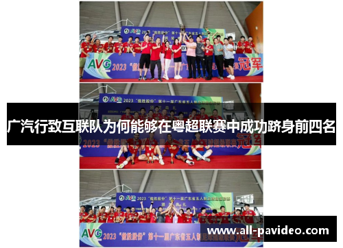广汽行致互联队为何能够在粤超联赛中成功跻身前四名