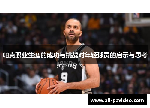 帕克职业生涯的成功与挑战对年轻球员的启示与思考
