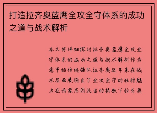 打造拉齐奥蓝鹰全攻全守体系的成功之道与战术解析