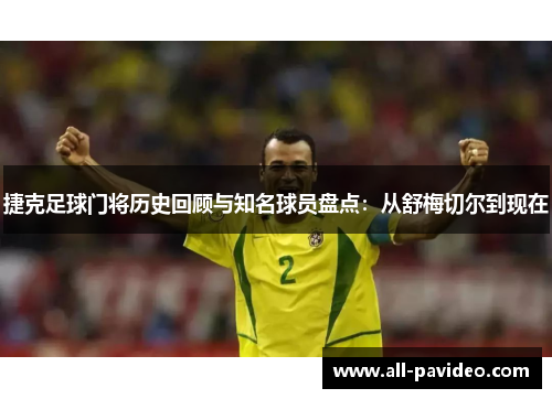 捷克足球门将历史回顾与知名球员盘点:从舒梅切尔到现在 捷克足球门将历史回顾与知名球员盘点:从舒梅切尔到现在