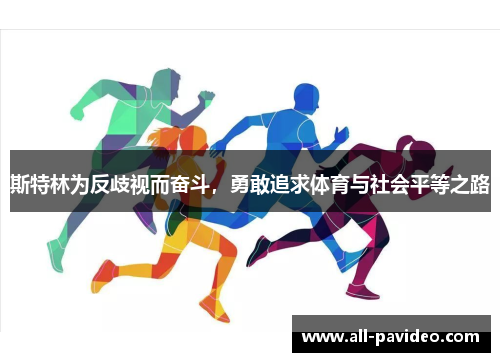 斯特林为反歧视而奋斗，勇敢追求体育与社会平等之路