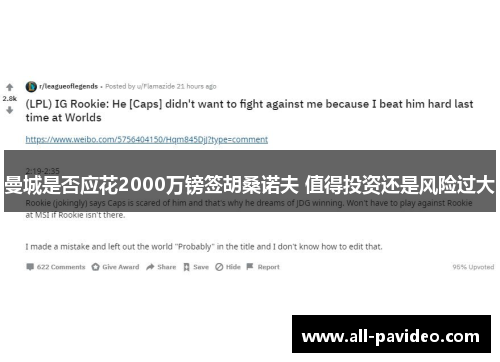 曼城是否应花2000万镑签胡桑诺夫 值得投资还是风险过大 曼城是否应花2000万镑签胡桑诺夫 值得投资还是风险过大