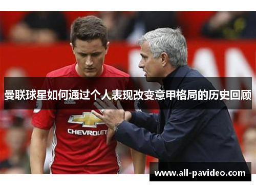 曼联球星如何通过个人表现改变意甲格局的历史回顾