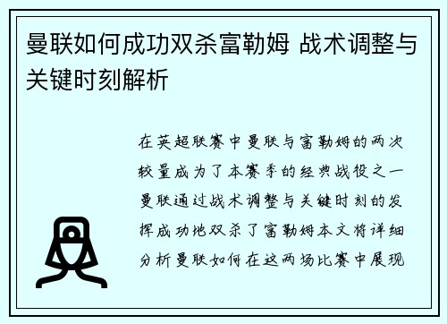 曼联如何成功双杀富勒姆 战术调整与关键时刻解析