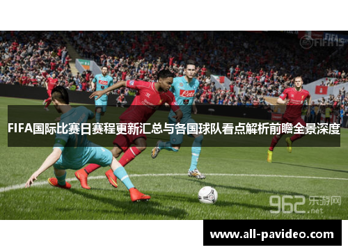 FIFA国际比赛日赛程更新汇总与各国球队看点解析前瞻全景深度