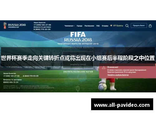 世界杯赛季走向关键转折点或将出现在小组赛后半程阶段之中位置