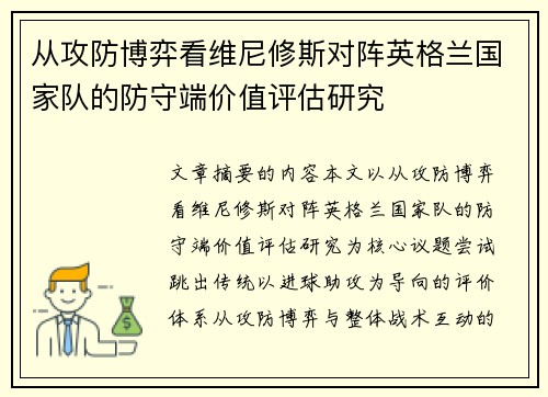 从攻防博弈看维尼修斯对阵英格兰国家队的防守端价值评估研究