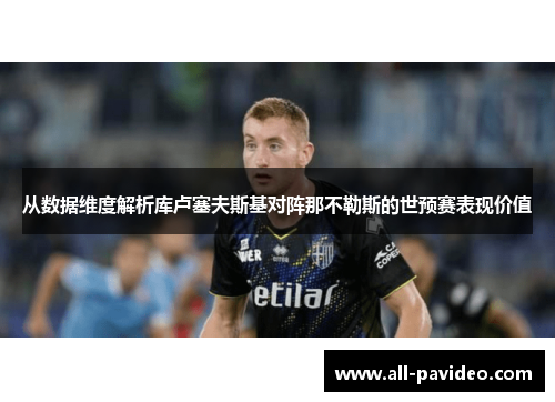 从数据维度解析库卢塞夫斯基对阵那不勒斯的世预赛表现价值