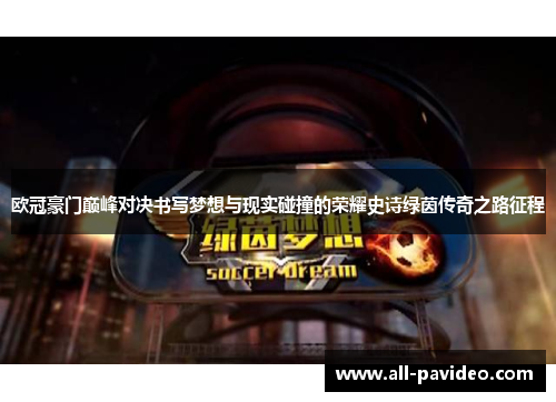 欧冠豪门巅峰对决书写梦想与现实碰撞的荣耀史诗绿茵传奇之路征程