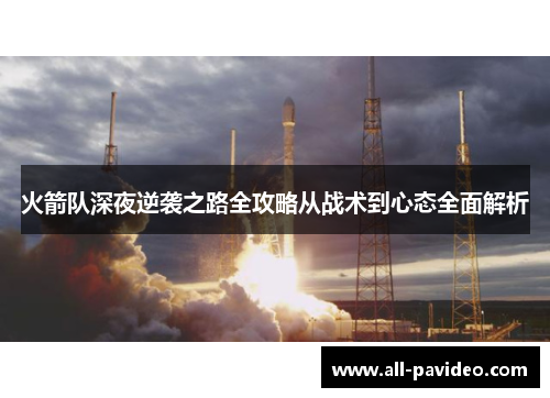 火箭队深夜逆袭之路全攻略从战术到心态全面解析
