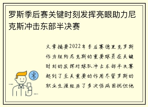 罗斯季后赛关键时刻发挥亮眼助力尼克斯冲击东部半决赛