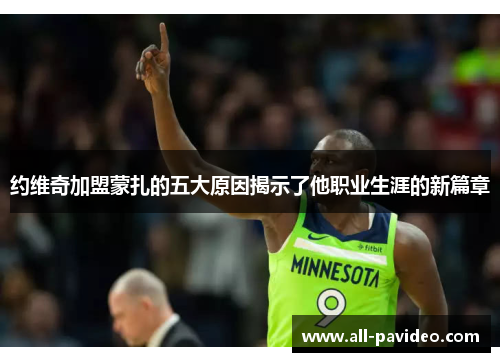 约维奇加盟蒙扎的五大原因揭示了他职业生涯的新篇章