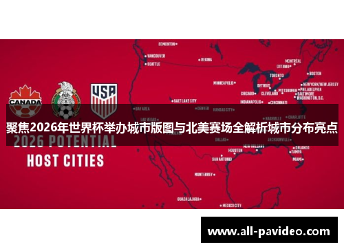 聚焦2026年世界杯举办城市版图与北美赛场全解析城市分布亮点
